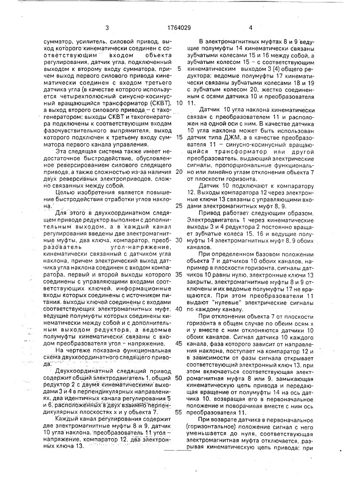 Двухкоординатный следящий привод (патент 1764029)