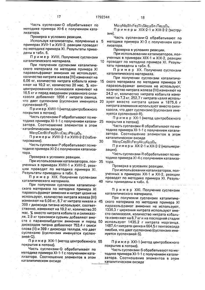 Способ приготовления катализатора для газофазного окисления пропилена, изобутилена или третичного бутанола (патент 1792344)