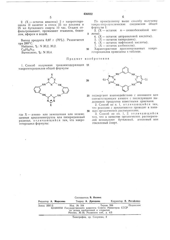 Способ получения триазинсодержащих макрогетероциклов (патент 436822)