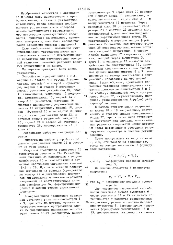 Автоматический регулятор отношения сигналов (патент 1273876)