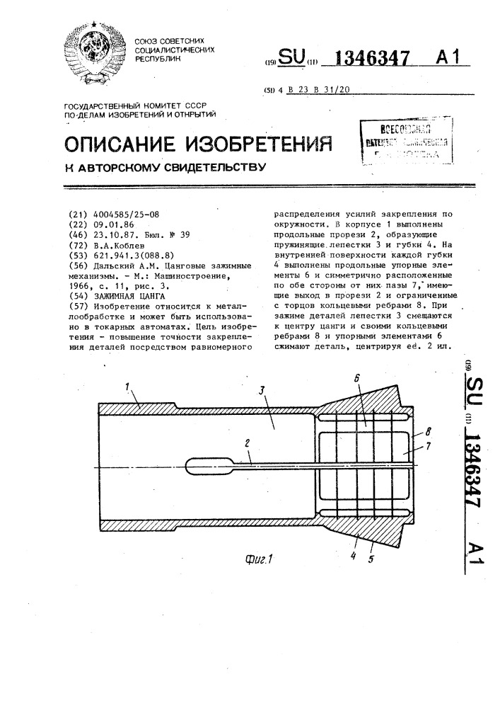 Цанга зажимная (патент 1346347)