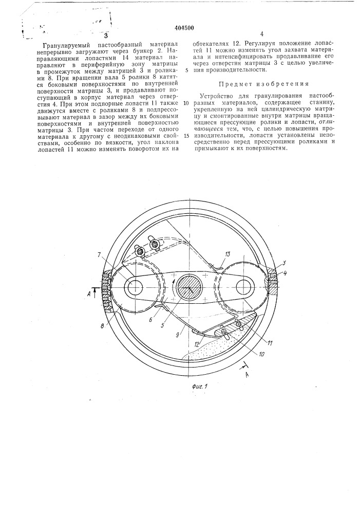 Устройство для гранулирования пастообразных (патент 404500)