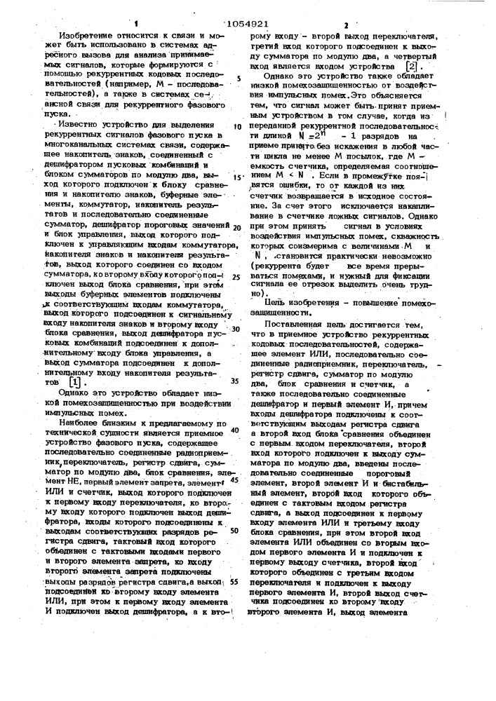 Приемное устройство рекуррентных кодовых последовательностей (патент 1054921)