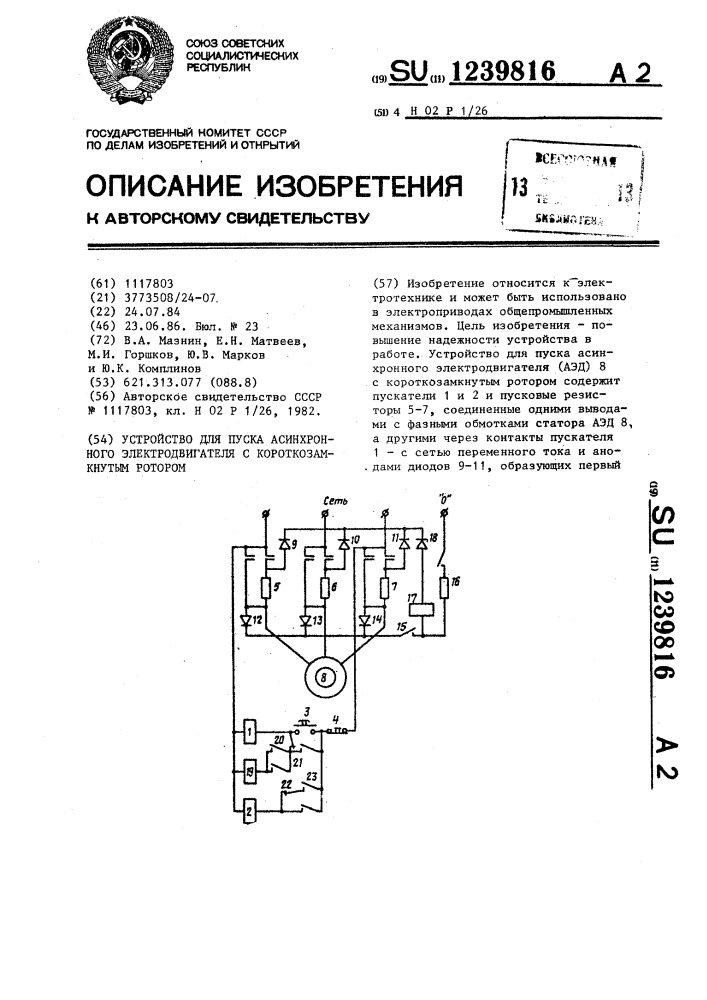 Устройство для пуска асинхронного электродвигателя с короткозамкнутым ротором (патент 1239816)