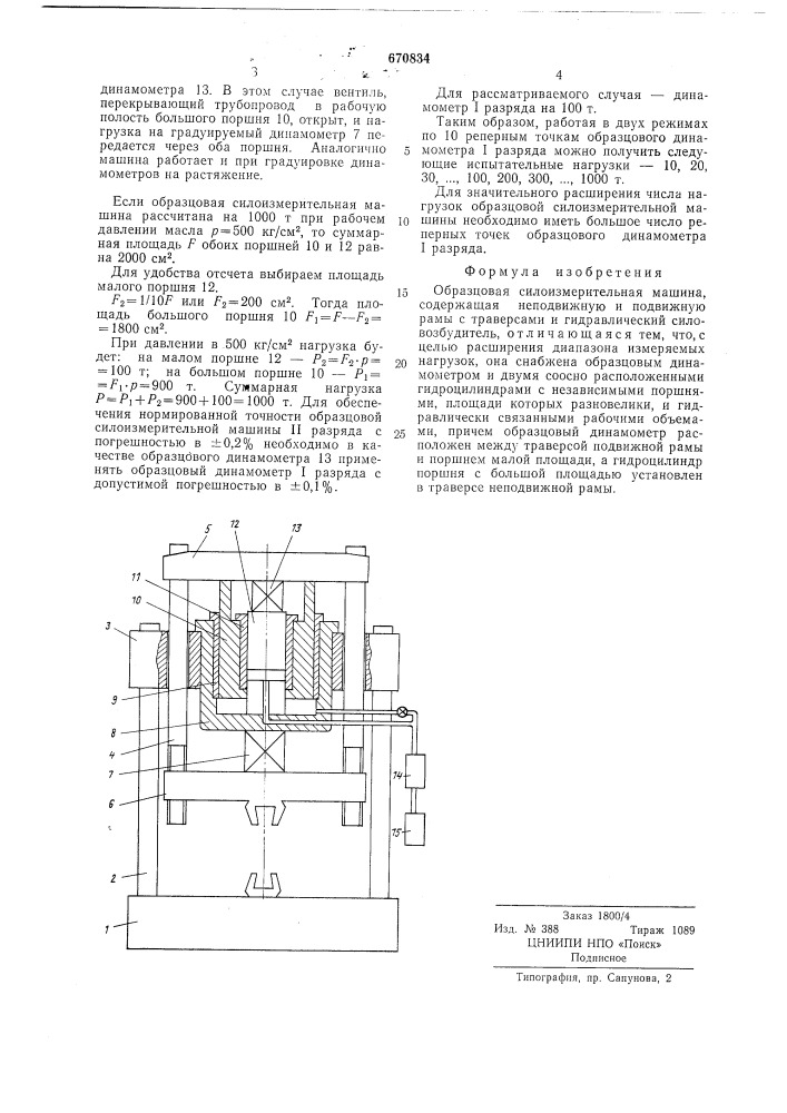 Образцовая силоизмерительная машина (патент 670834)