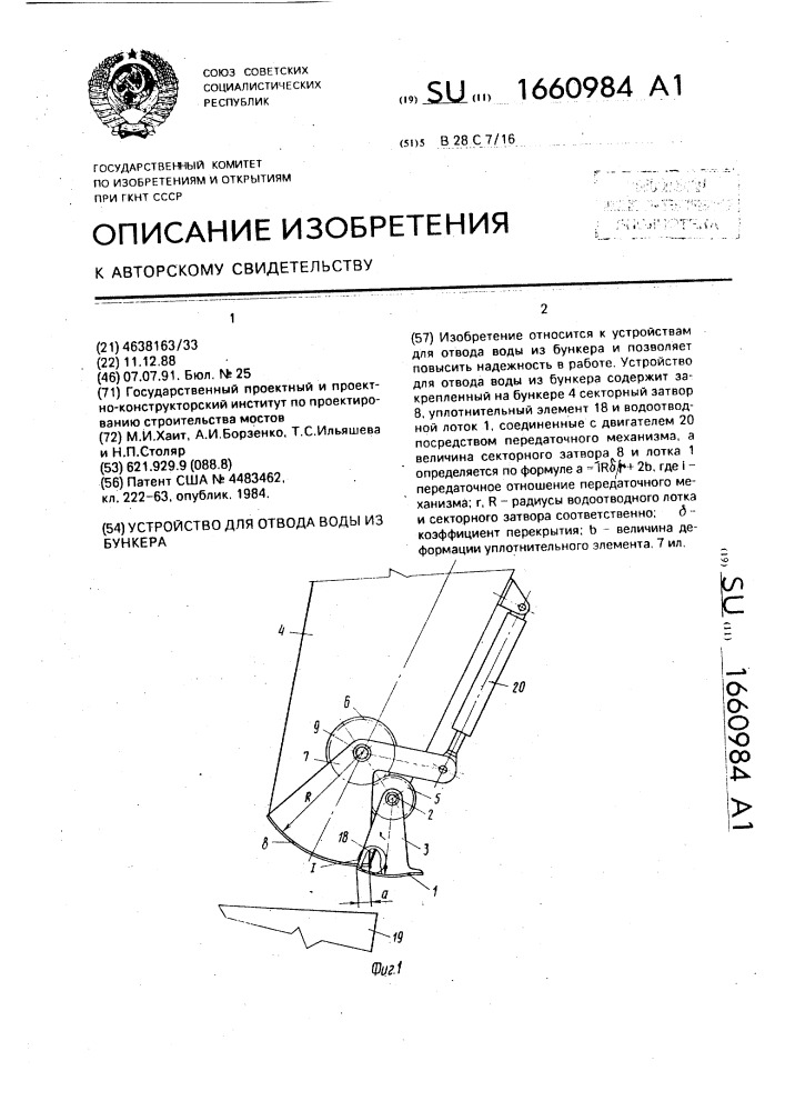 Устройство для отвода воды из бункера (патент 1660984)