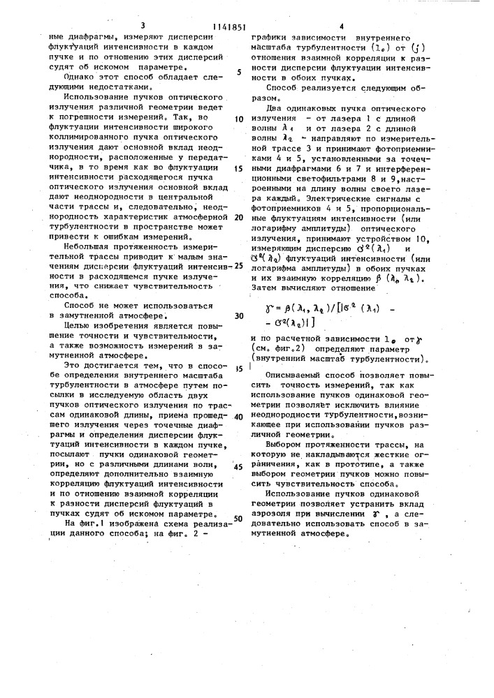 Способ определения внутреннего масштаба турбулентности в атмосфере (патент 1141851)