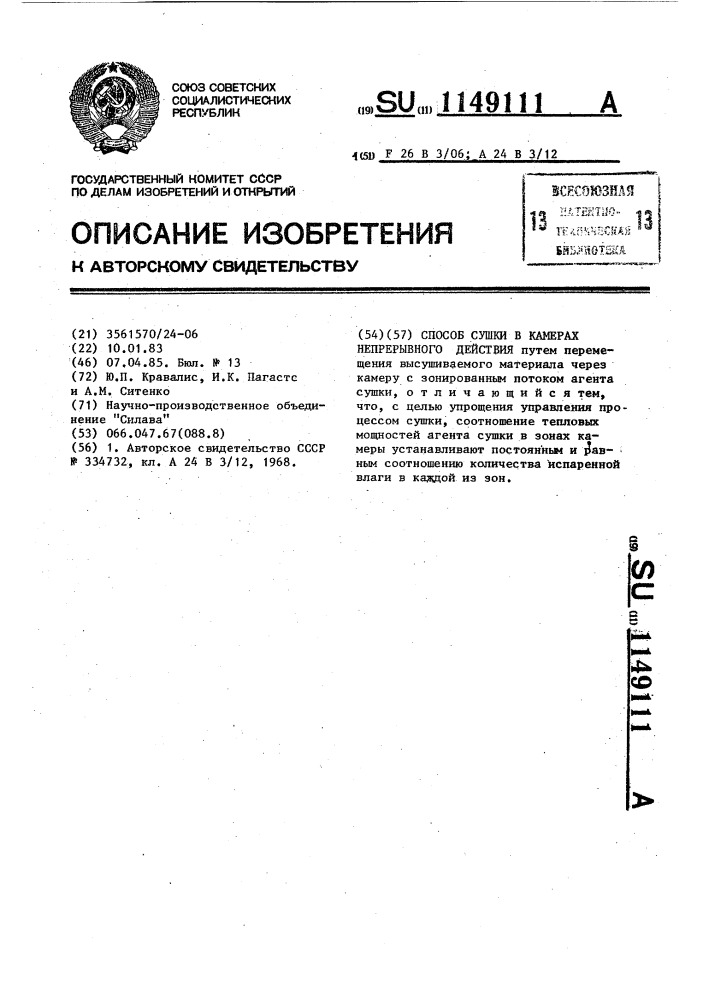 Способ сушки в камерах непрерывного действия (патент 1149111)