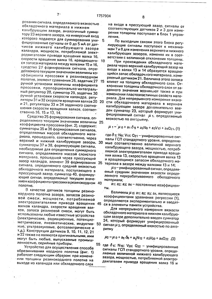 Способ регулирования процесса обрезинивания корда и устройство для его осуществления (патент 1757904)