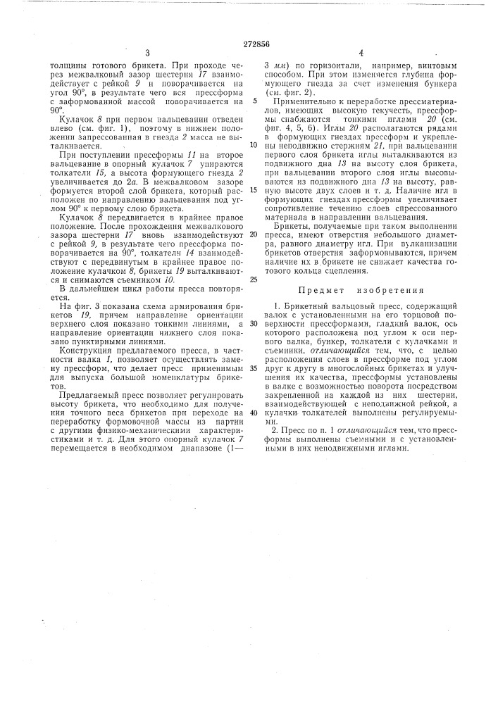 Брикетный вальцовый пресс (патент 272856)