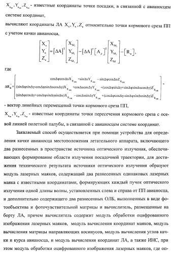 Способ определения качки авианосца и местоположения летательного аппарата и устройство для его осуществления (патент 2408848)