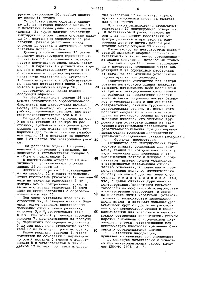 Устройство для центрирования переносного станка (патент 986635)