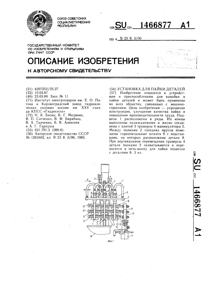 Установка для пайки деталей (патент 1466877)