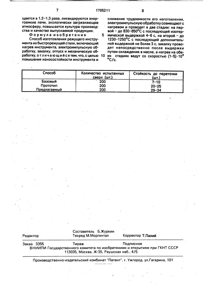 Способ изготовления режущего инструмента из быстрорежущей стали (патент 1765211)