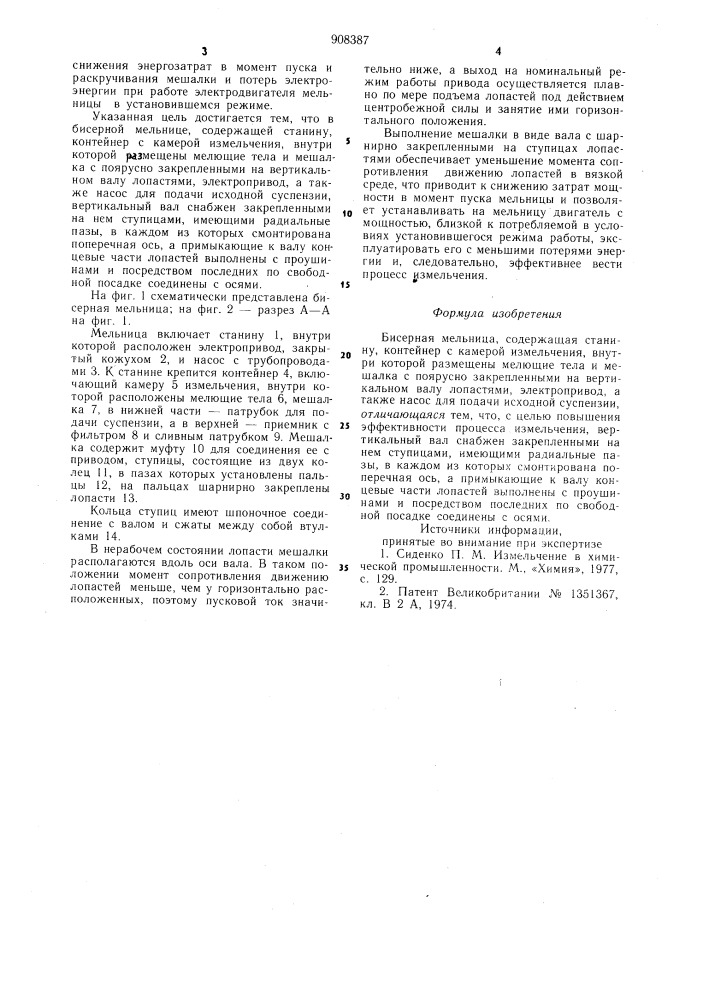 Бисерная мельница (патент 908387)