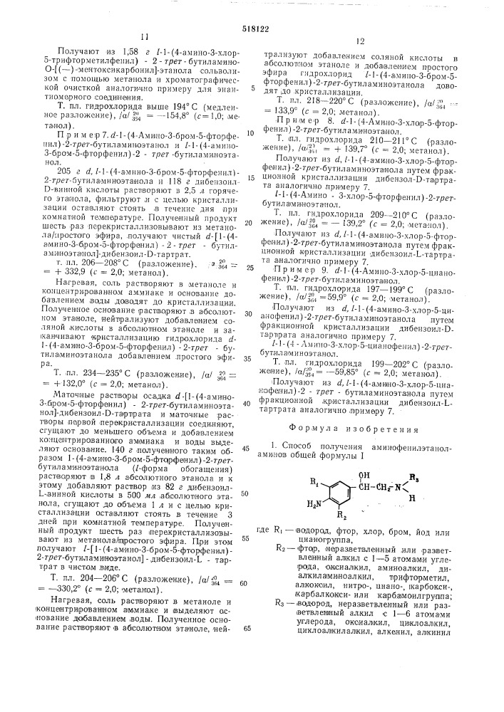 Способ получения аминофенилэтаноламинов или их солей (патент 518122)