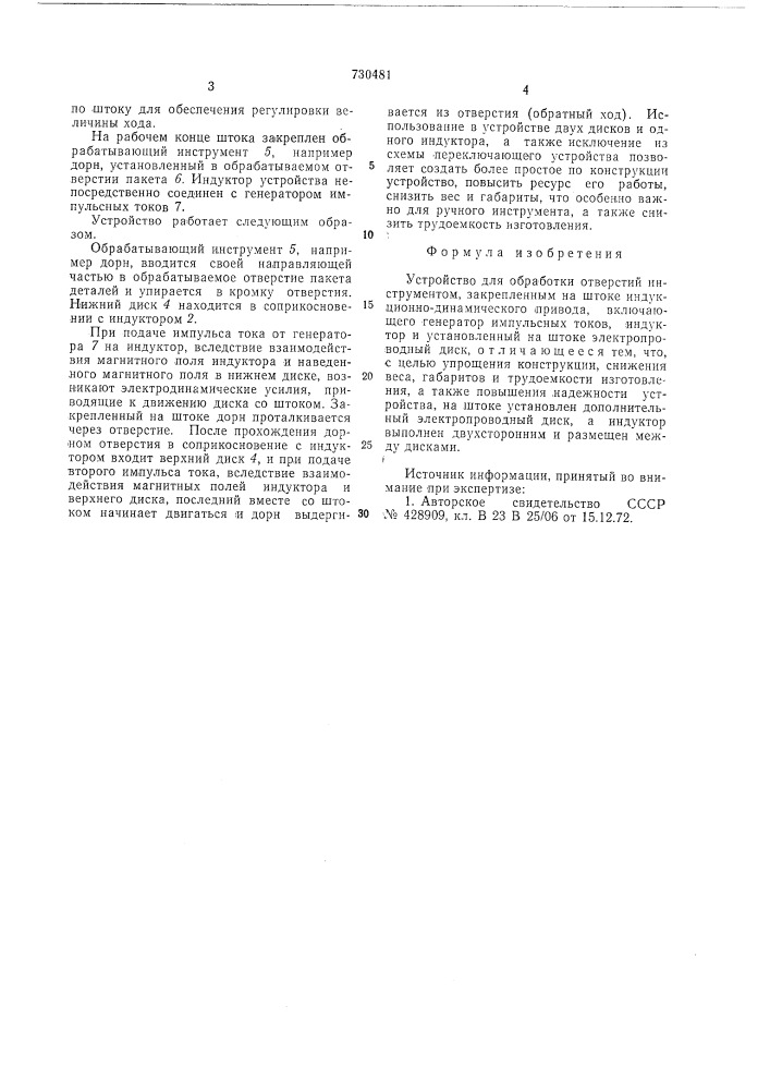 Устройство для обработки отверстий (патент 730481)