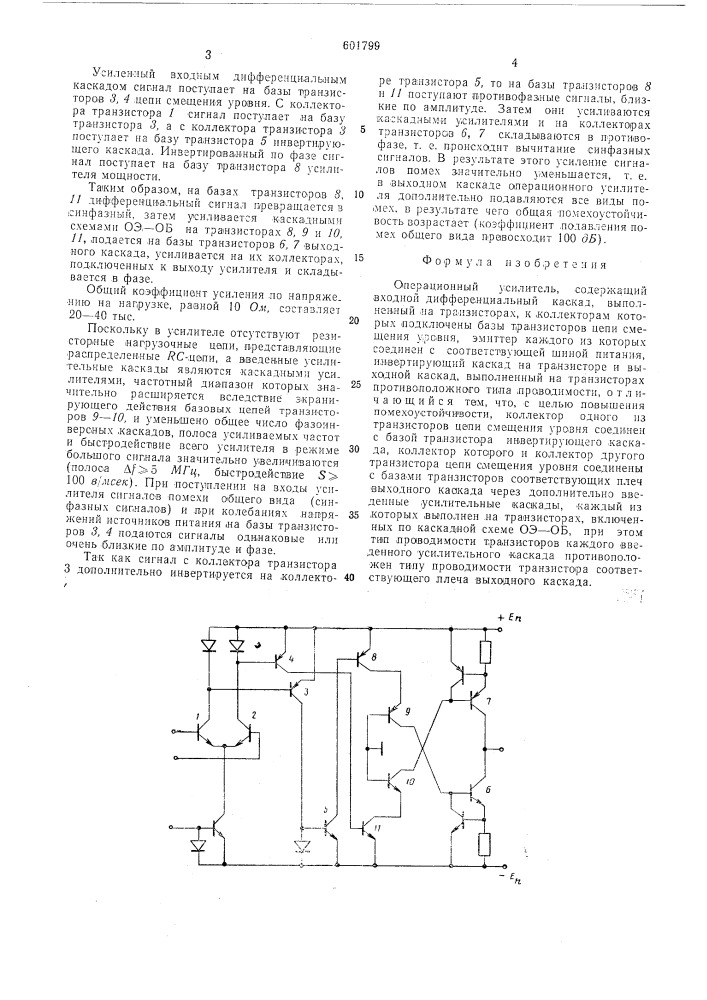 Операционный усилитель (патент 601799)