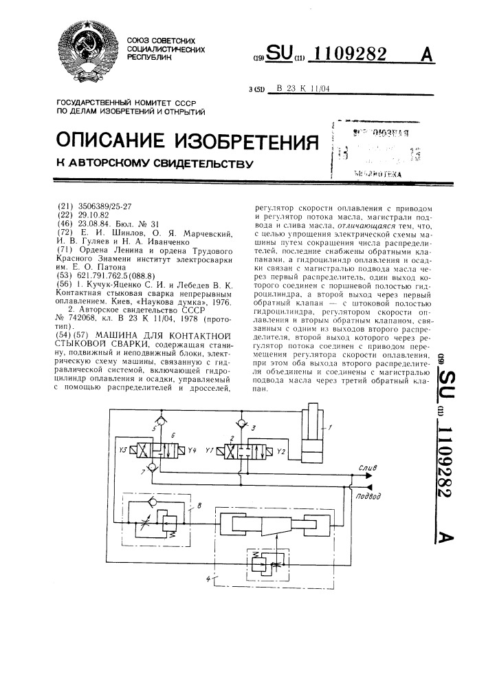 Машина для контактной стыковой сварки (патент 1109282)