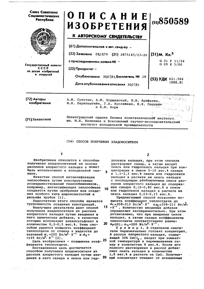 Способ получения хладоносителя (патент 850589)