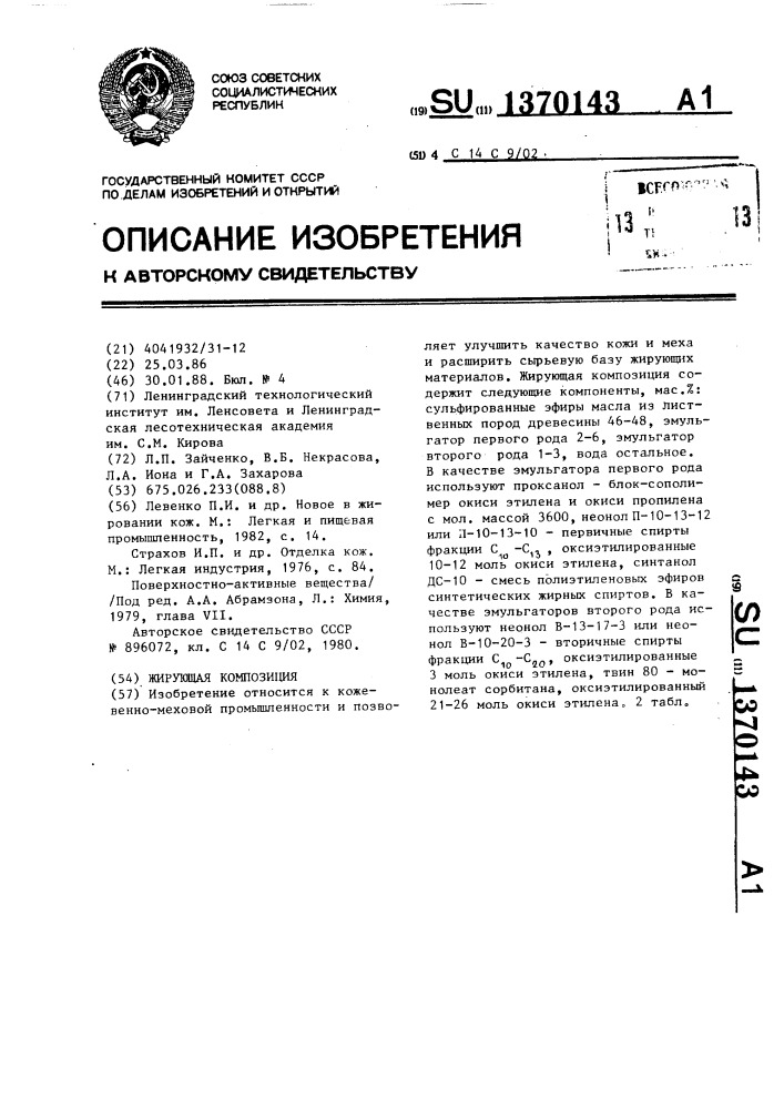 Жирующая композиция (патент 1370143)
