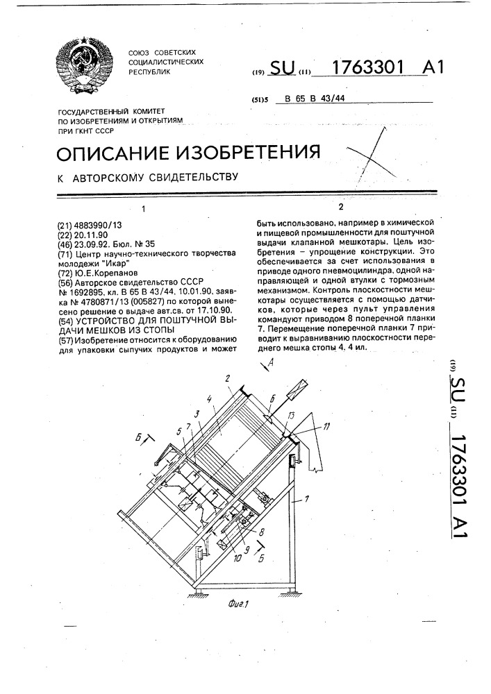 Устройство для поштучной выдачи мешков из стопы (патент 1763301)