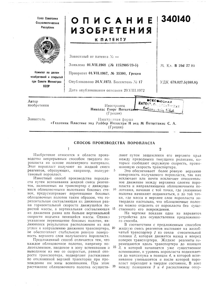 Способ производства поропласта12 (патент 340140)