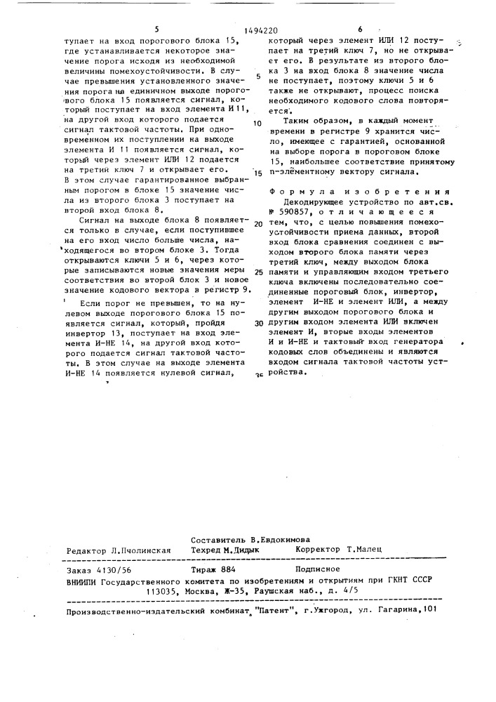 Декодирующее устройство (патент 1494220)