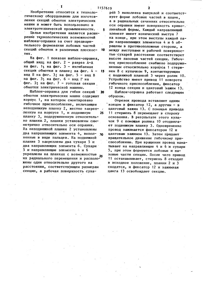 Шаблон-оправка для гибки секций обмоток электрических машин (патент 1157619)