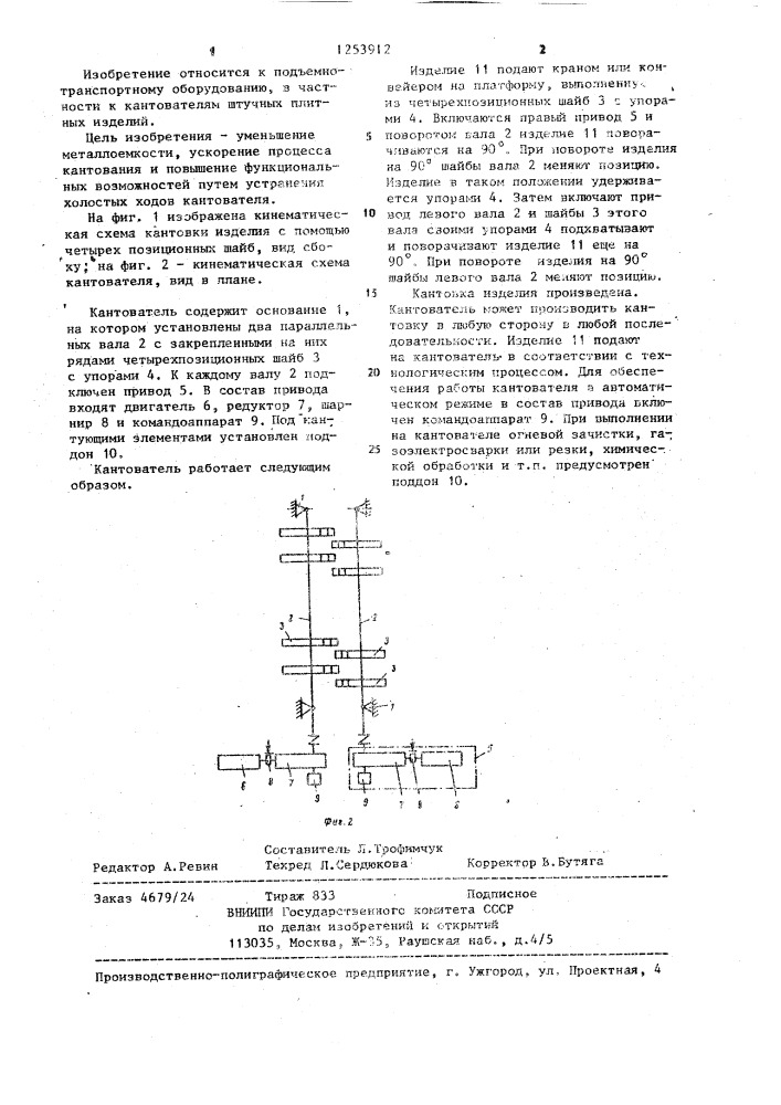 Кантователь (патент 1253912)