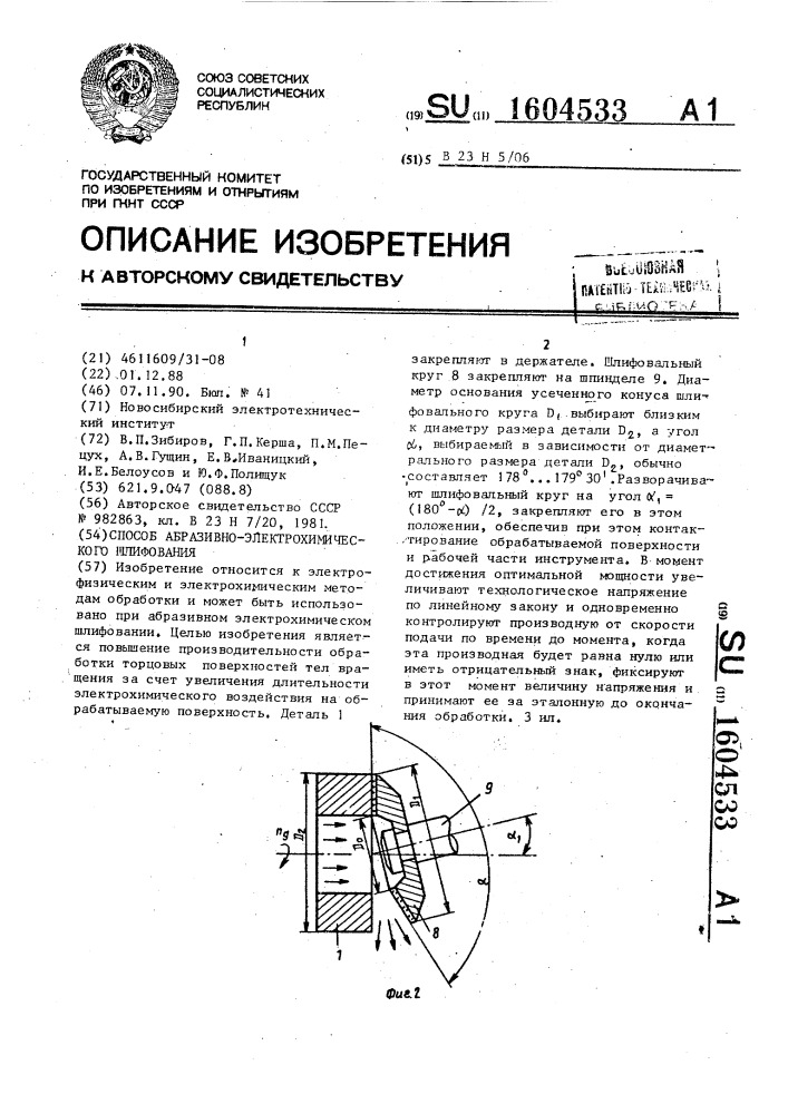 Способ абразивно-электрохимического шлифования (патент 1604533)