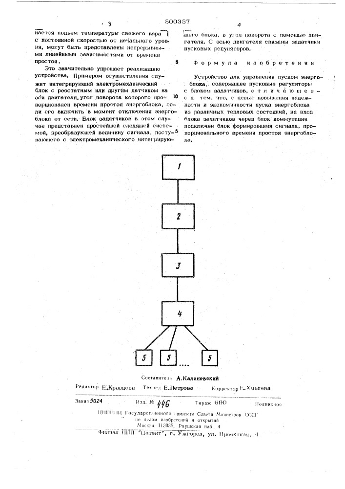 Устройство для управления пуском энергоблока (патент 500357)