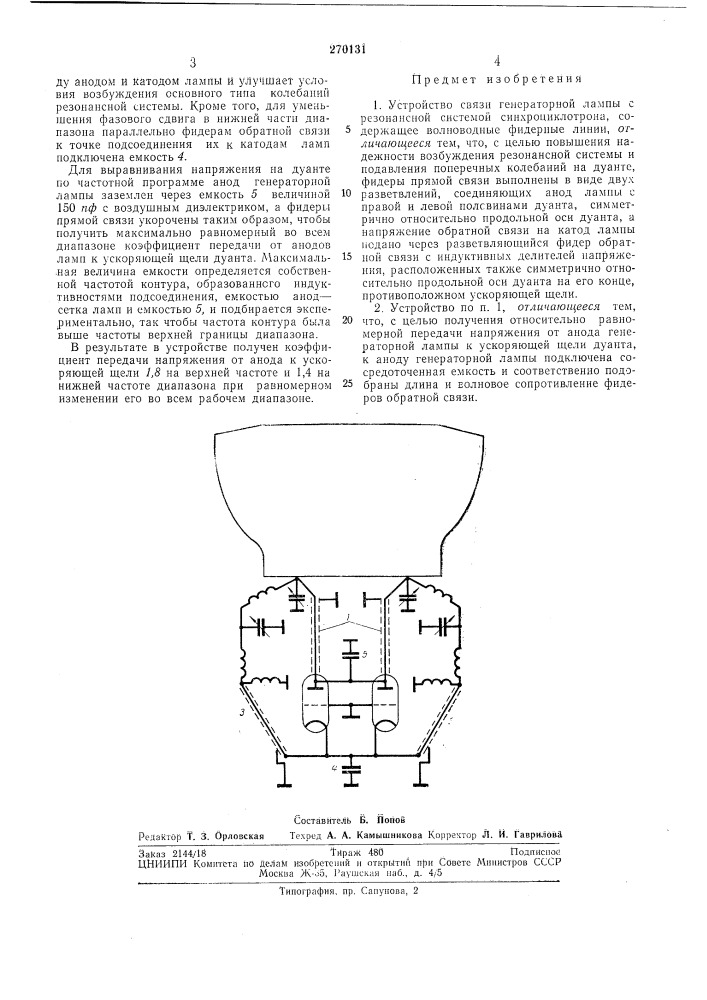 Устройство связи генераторной лампы с резонансной системой синхроциклотрона (патент 270131)