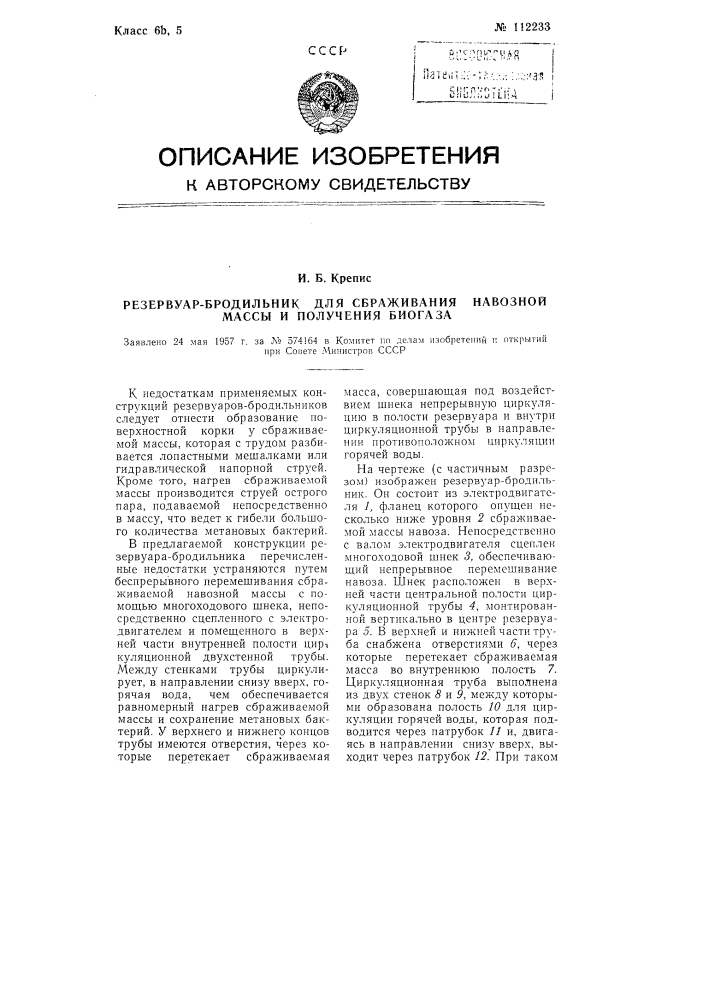 Резервуар-бродильник для сбраживания навозной массы и получения биогаза (патент 112233)