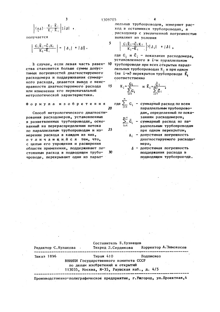 Способ метрологического диагностирования расходомеров, установленных в разветвленных трубопроводах (патент 1309705)