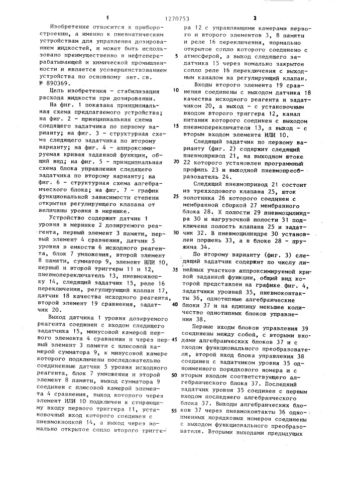 Пневматическое устройство для управления процессом дозирования (патент 1270753)