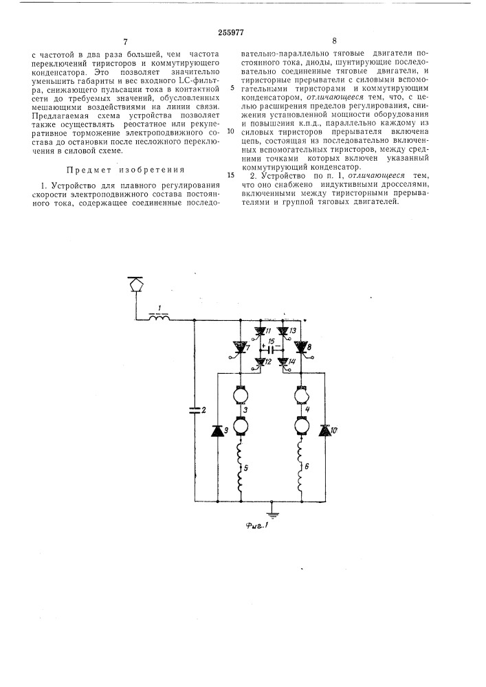 Устройство для плавного регулирования скорости электроподвижного состава постоянного тока (патент 255977)