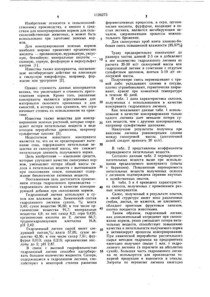 Консервирующая добавка при силосовании кормов (патент 1126273)