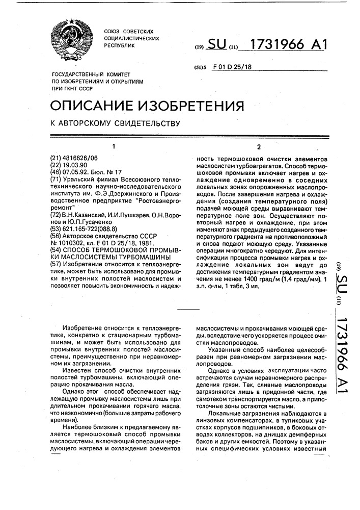 Способ термошоковой промывки маслосистемы турбомашины (патент 1731966)