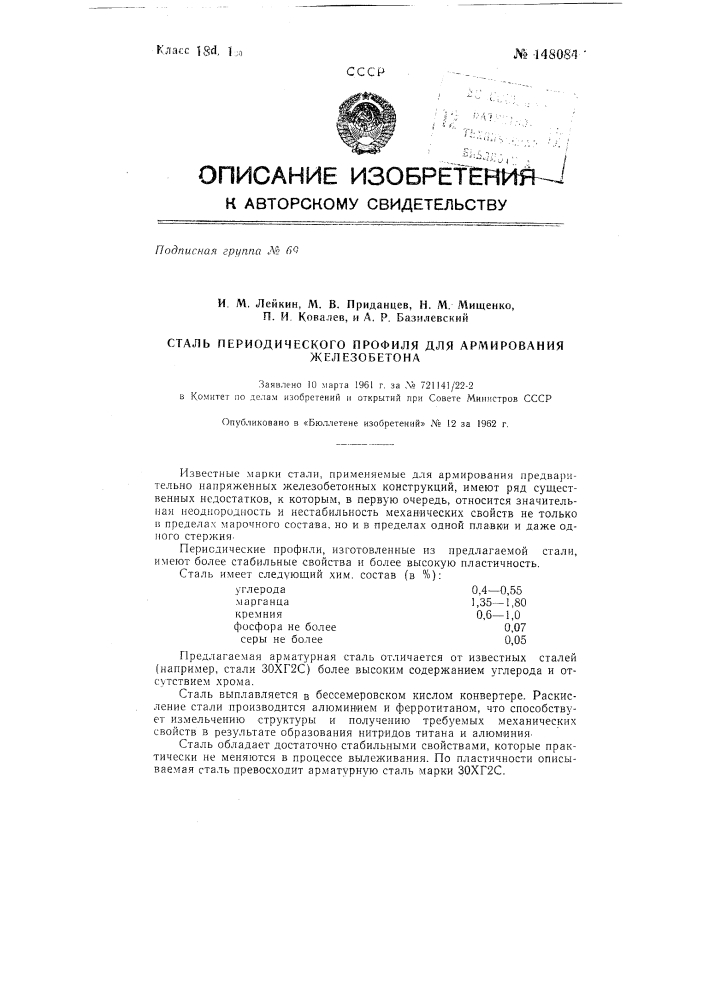 Сталь периодического профиля для армирования железобетона (патент 148084)