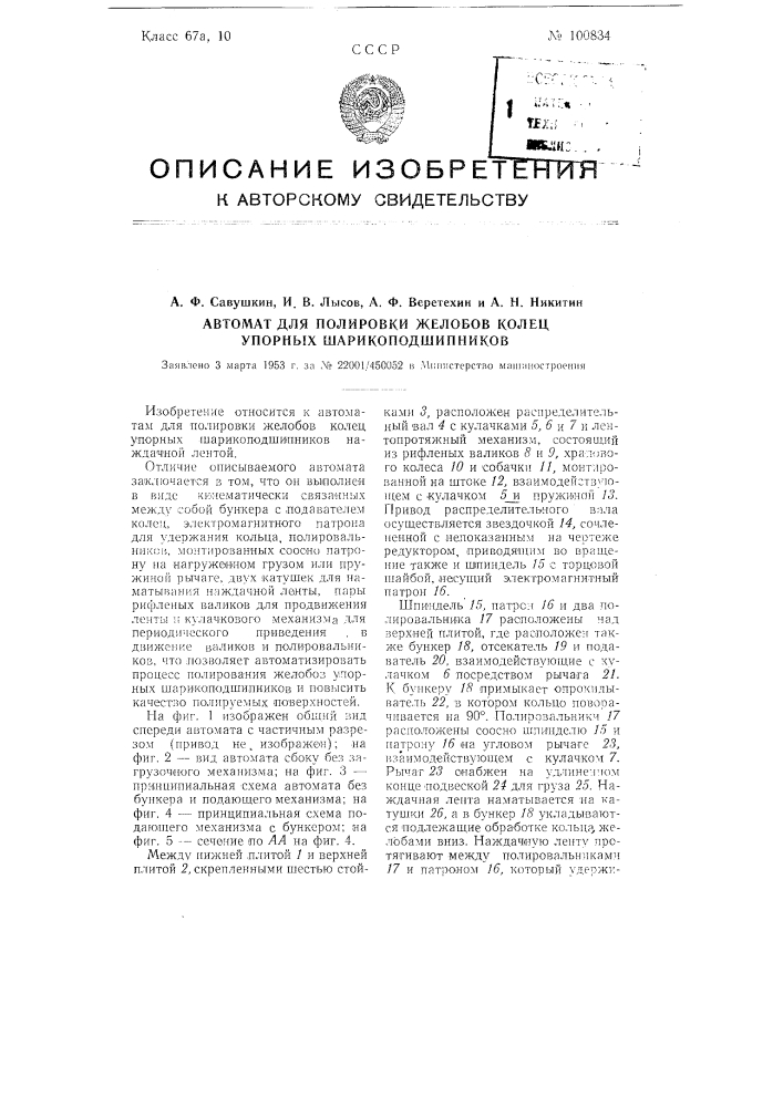 Автомат для полировки желобов колец упорных шарикоподшипников (патент 100834)