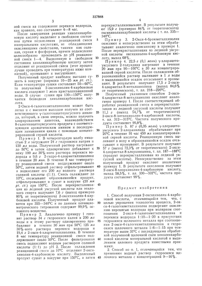 Способ получения 2-оксихинолин- 4-карбоновой кислоты (патент 337988)