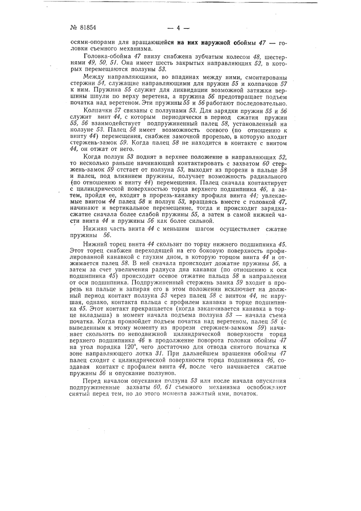 Устройство для снятия початков и установки шпуль на прядильных машинах (патент 81854)