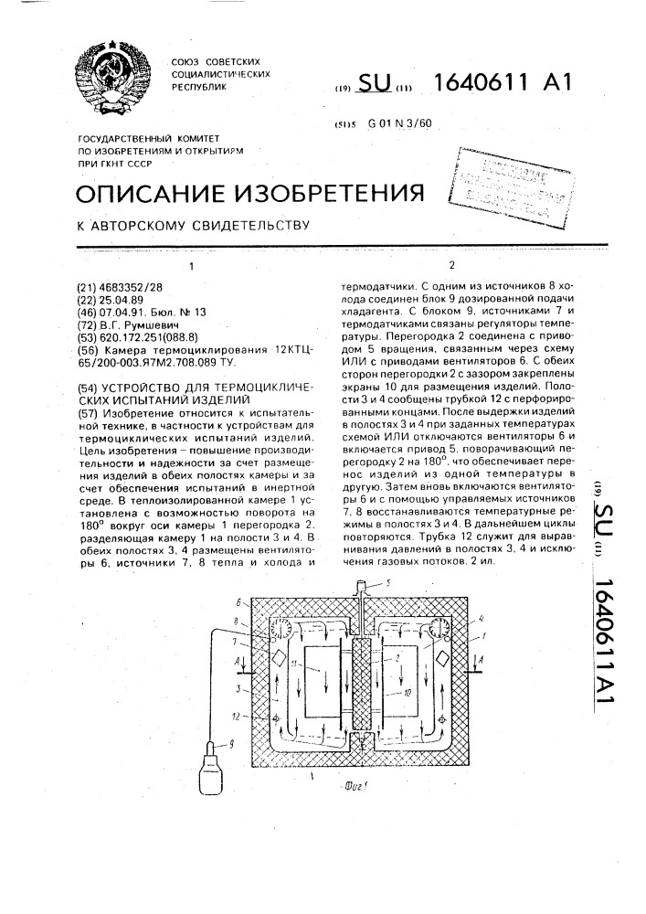 Устройство для термоциклических испытаний изделий (патент 1640611)