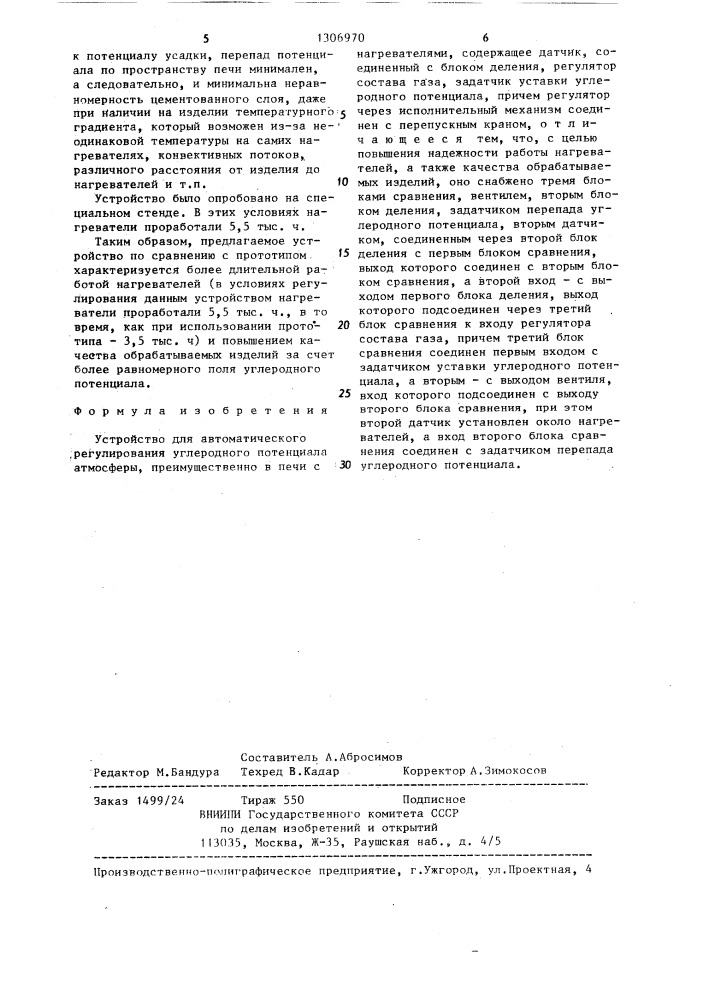 Устройство для автоматического регулирования углеродного потенциала атмосферы (патент 1306970)