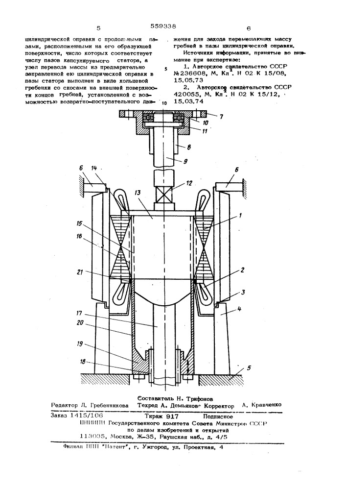 Устройство для капсулирования пазов статора электрической машины (патент 559338)