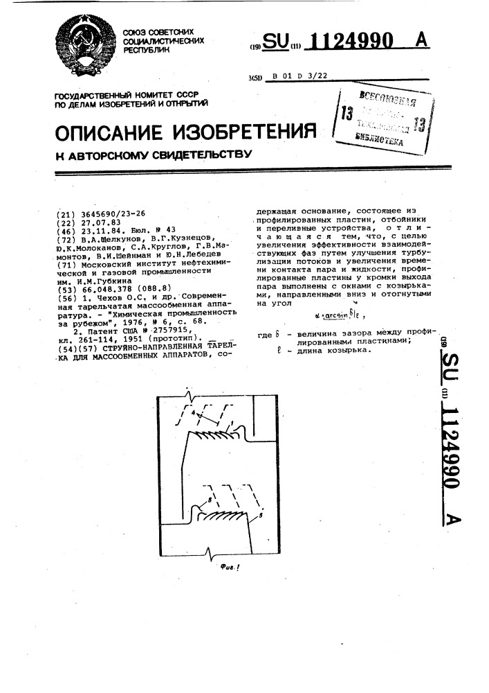 Струйно-направленная тарелка для массообменных аппаратов (патент 1124990)