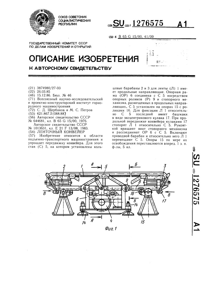 Ленточный конвейер (патент 1276575)