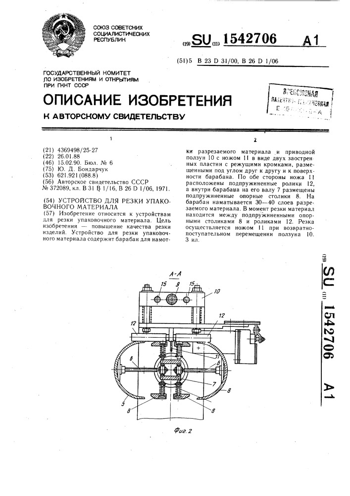 Устройство для резки упаковочного материала (патент 1542706)