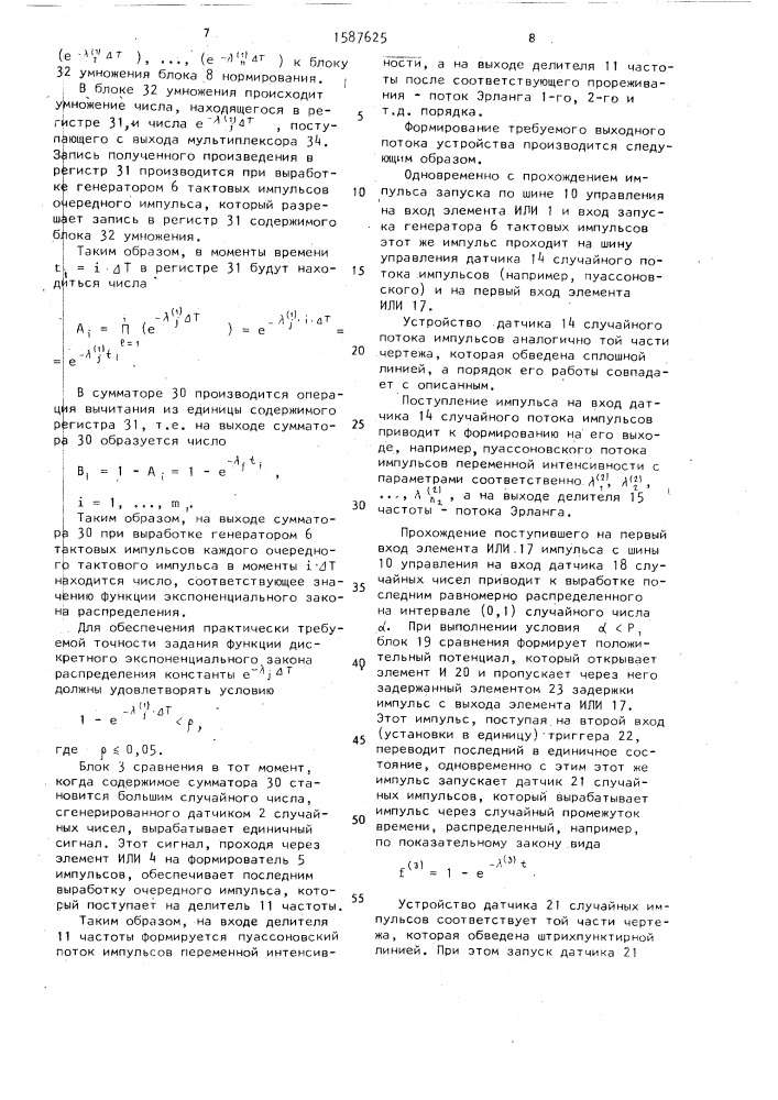 Генератор случайного потока импульсов (патент 1587625)